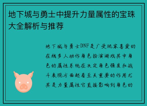 地下城与勇士中提升力量属性的宝珠大全解析与推荐