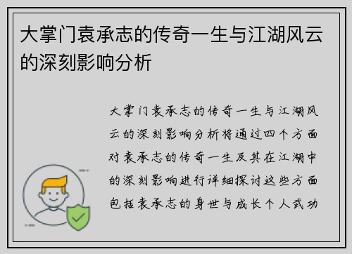 大掌门袁承志的传奇一生与江湖风云的深刻影响分析