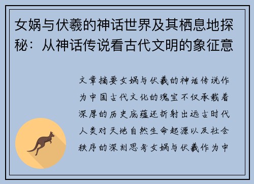 女娲与伏羲的神话世界及其栖息地探秘：从神话传说看古代文明的象征意义