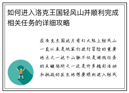 如何进入洛克王国轻风山并顺利完成相关任务的详细攻略