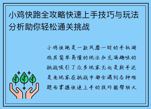 小鸡快跑全攻略快速上手技巧与玩法分析助你轻松通关挑战
