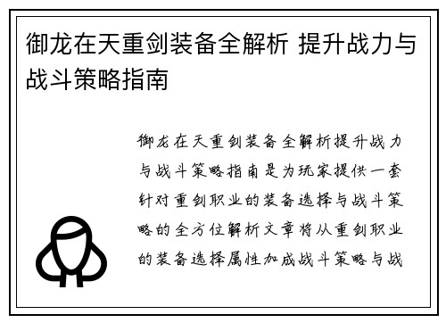 御龙在天重剑装备全解析 提升战力与战斗策略指南