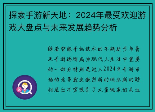 探索手游新天地：2024年最受欢迎游戏大盘点与未来发展趋势分析