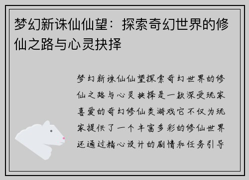梦幻新诛仙仙望:探索奇幻世界的修仙之路与心灵抉择 梦幻新诛仙仙望:探索奇幻世界的修仙之路与心灵抉择