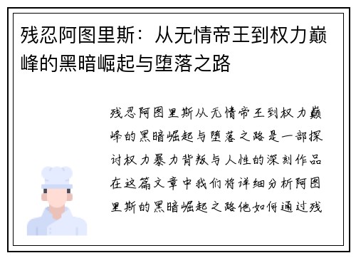 残忍阿图里斯：从无情帝王到权力巅峰的黑暗崛起与堕落之路