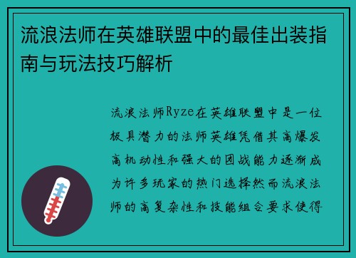 流浪法师在英雄联盟中的最佳出装指南与玩法技巧解析 流浪法师在英雄联盟中的最佳出装指南与玩法技巧解析