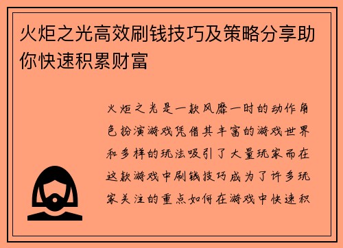 火炬之光高效刷钱技巧及策略分享助你快速积累财富 火炬之光高效刷钱技巧及策略分享助你快速积累财富