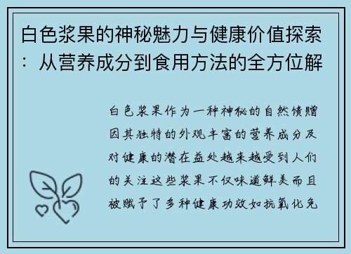 白色浆果的神秘魅力与健康价值探索:从营养成分到食用方法的全方位解析 白色浆果的神秘魅力与健康价值探索:从营养成分到食用方法的全方位解析
