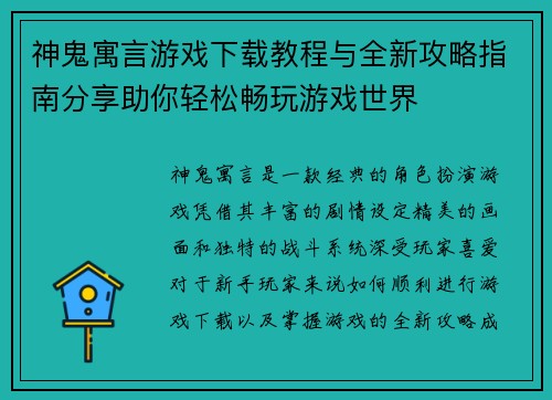 神鬼寓言游戏下载教程与全新攻略指南分享助你轻松畅玩游戏世界 神鬼寓言游戏下载教程与全新攻略指南分享助你轻松畅玩游戏世界