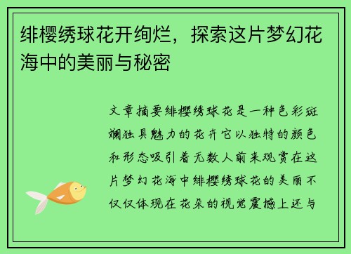 绯樱绣球花开绚烂,探索这片梦幻花海中的美丽与秘密 绯樱绣球花开绚烂,探索这片梦幻花海中的美丽与秘密