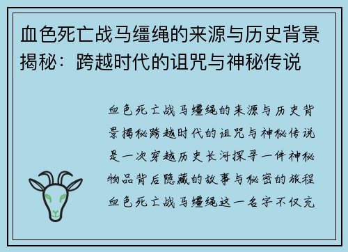 血色死亡战马缰绳的来源与历史背景揭秘:跨越时代的诅咒与神秘传说 血色死亡战马缰绳的来源与历史背景揭秘:跨越时代的诅咒与神秘传说