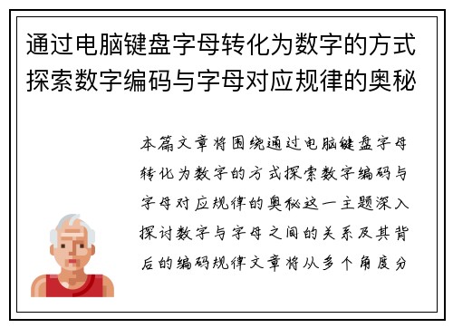 通过电脑键盘字母转化为数字的方式探索数字编码与字母对应规律的奥秘 通过电脑键盘字母转化为数字的方式探索数字编码与字母对应规律的奥秘