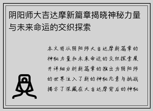 阴阳师大吉达摩新篇章揭晓神秘力量与未来命运的交织探索 阴阳师大吉达摩新篇章揭晓神秘力量与未来命运的交织探索