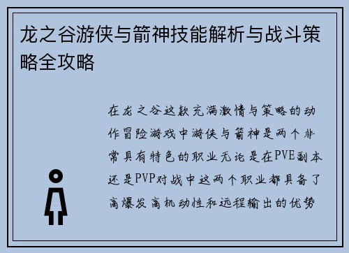 龙之谷游侠与箭神技能解析与战斗策略全攻略 龙之谷游侠与箭神技能解析与战斗策略全攻略