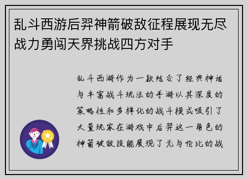 乱斗西游后羿神箭破敌征程展现无尽战力勇闯天界挑战四方对手