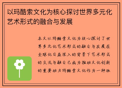 以玛酷索文化为核心探讨世界多元化艺术形式的融合与发展 以玛酷索文化为核心探讨世界多元化艺术形式的融合与发展