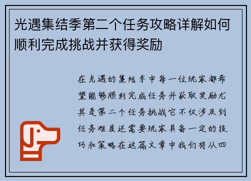 光遇集结季第二个任务攻略详解如何顺利完成挑战并获得奖励 光遇集结季第二个任务攻略详解如何顺利完成挑战并获得奖励