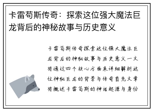 卡雷苟斯传奇：探索这位强大魔法巨龙背后的神秘故事与历史意义