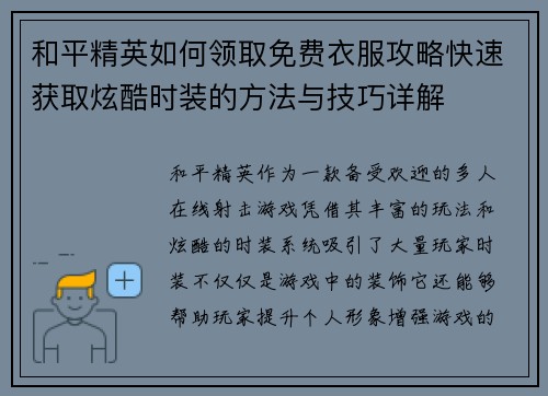 和平精英如何领取免费衣服攻略快速获取炫酷时装的方法与技巧详解