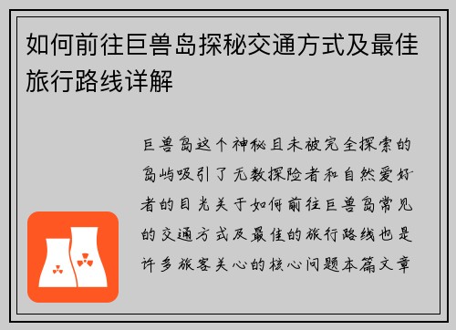 如何前往巨兽岛探秘交通方式及最佳旅行路线详解 如何前往巨兽岛探秘交通方式及最佳旅行路线详解