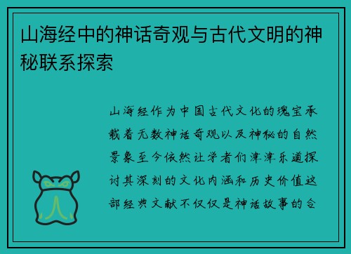 山海经中的神话奇观与古代文明的神秘联系探索